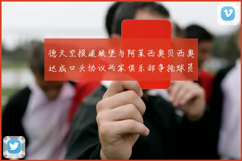德天空报道狼堡与阿莱西奥贝西奥达成口头协议两家俱乐部争抢球员