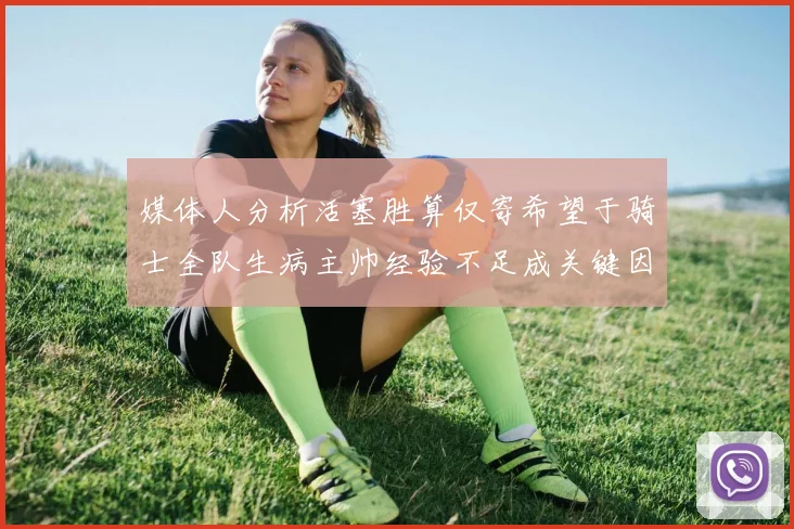 媒体人分析活塞胜算仅寄希望于骑士全队生病主帅经验不足成关键因素